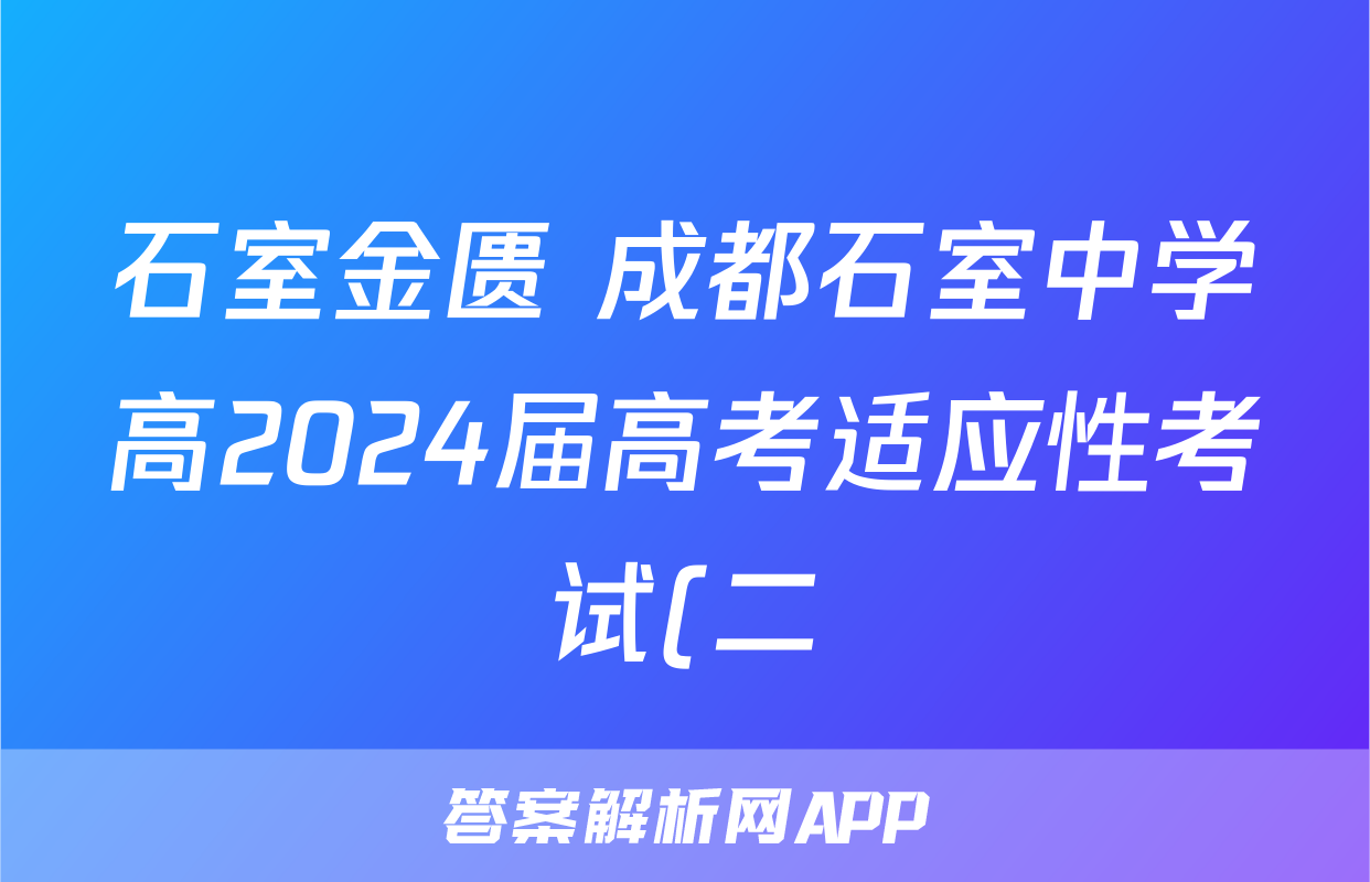 石室金匮 成都石室中学高2024届高考适应性考试(二)2试题(历史)